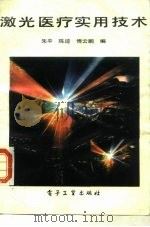 激光医疗实用技术（1990 PDF版）