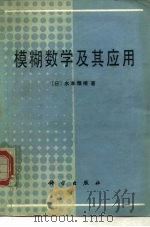 模糊数学及其应用（1986 PDF版）
