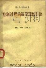 控制过程的数学理论引论（1981 PDF版）