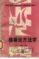 模糊学方法学（1988 PDF版）
