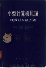 小型计算机原理-DJS130机介绍（1982 PDF版）