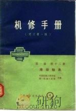 机械制造工厂机械动力设备修理技术手册  第1篇  第12册  滑动轴承  修订第1版（1976 PDF版）