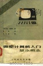 微型计算机入门（1981 PDF版）