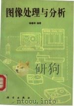 图像处理与分析（1992 PDF版）