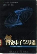 图像电子学基础（1985 PDF版）
