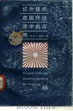 红外技术在国民经济中的应用（1985 PDF版）