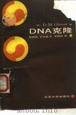 DNA克隆（1986 PDF版）