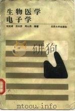 生物医学电子学（1988 PDF版）
