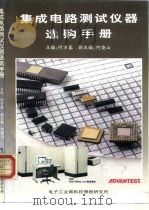 集成电路测试仪器选购手册（ PDF版）