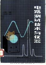 电路测试技术与仪器（1989 PDF版）