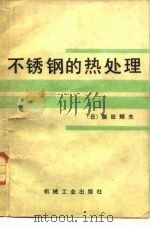 不锈钢的热处理（1983 PDF版）