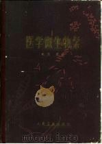 医学微生物学 1983 PDF电子版封面 14048·4133 余〓主编