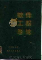 软件工程导论（1987 PDF版）
