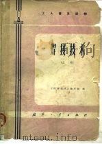 工人普及读物  焊接技术  上（1975 PDF版）