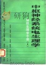 神经生理学手册 中枢神经系统电生理学 4 1986 PDF电子版封面 14119·1723 伯克(Burke,R.E.)著;谭德培等译