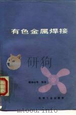 有色金属焊接（1987 PDF版）