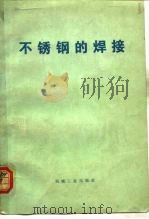 不锈铜的焊接（1975 PDF版）