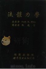 流体力学  1986年第2版（1992 PDF版）