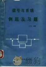 信号与系统例题及习题（1994 PDF版）