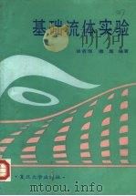 基础流体实验（1990 PDF版）