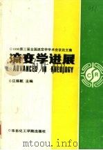 流变学进展  1990第三届全国流变学学术会议论文集（1990 PDF版）