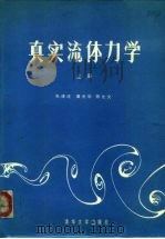 真实流体力学  上（1986 PDF版）