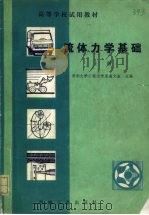 流体力学基础  上（1980 PDF版）