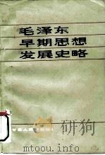 毛泽东早期思想发展史略（1984 PDF版）