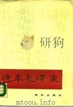 晚年毛泽东（1989 PDF版）