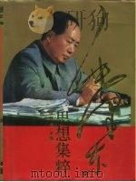 毛泽东思想集粹（1993 PDF版）