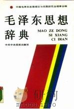 毛泽东思想辞典 1989 PDF电子版封面 7503502029 中国毛泽东思想理论与实践研究会理事会编