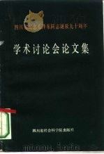 四川省纪念毛泽东同志诞辰九十年周年学术讨论会论文集（1984 PDF版）
