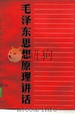 毛泽东思想原理讲话（1983 PDF版）