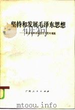 坚持和发展毛泽东思想 1985 PDF电子版封面 3113·315 中共中央党史研究室,全国中共党史研究会编
