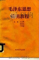 毛泽东思想简明教程 1988 PDF电子版封面 7800210979 马玉卿,鹿叔端,卢明恕