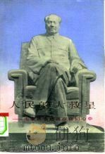 人民的大救星-毛主席永远活在我们心中（1978 PDF版）