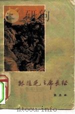 跟随毛主席长征（1958 PDF版）