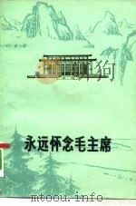 永远怀念毛主席（ PDF版）