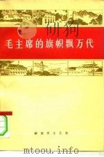 毛主席的旗帜飘万代（1977 PDF版）