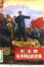 毛主席在井冈山的故事（1978 PDF版）
