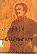 在毛主席身边的日子里（1977 PDF版）