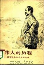 伟大的历程 回忆战争年代的毛主席 hui yi zhan zheng nian dai de mao zhu xi 1977 PDF电子版封面 3001·1604 人民出版社