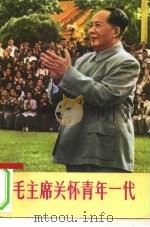 毛主席关怀青年一代（1977 PDF版）