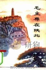 毛主席在陕北（1977 PDF版）