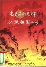 毛主席的光辉永照祖国山河（1978 PDF版）
