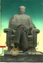 人民的大救星-毛主席永远活在我们心中 续编 1978 PDF电子版封面 10074·8 续编