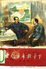 在毛主席教导下 1959 PDF电子版封面 10020·1309 傅连璋著