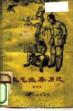 在毛主席身边（1959 PDF版）