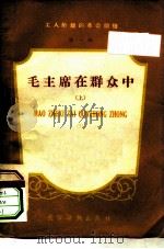 工人阶级的革命领袖第1辑  毛主席在群众中  上（ PDF版）