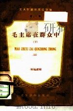 工人阶级的革命领袖第1辑  毛主席在群众中  下（ PDF版）